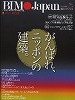 BIM Japan vol.1（創刊号）　建設技術革新の現在形-がんばれ、ニッポンの建築。（発行　エクスナレッジ）