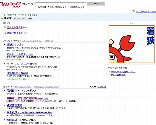 yahooカテゴリ建築家の人気ランクのトップ2となる